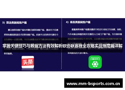 掌握关键技巧与数据方法有效解析欧协联赛程全攻略实战指南篇详解