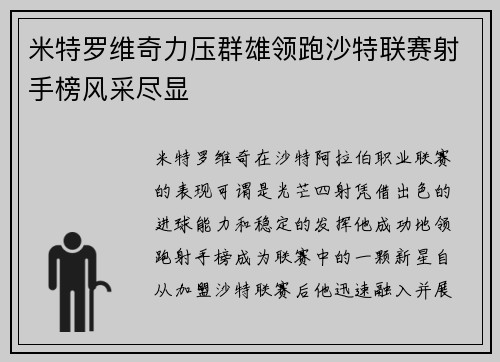 米特罗维奇力压群雄领跑沙特联赛射手榜风采尽显