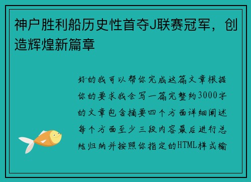 神户胜利船历史性首夺J联赛冠军，创造辉煌新篇章