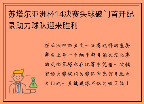 苏塔尔亚洲杯14决赛头球破门首开纪录助力球队迎来胜利