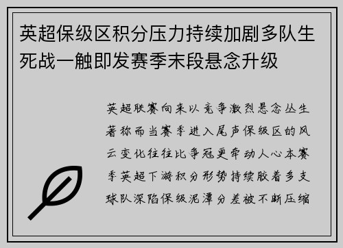 英超保级区积分压力持续加剧多队生死战一触即发赛季末段悬念升级