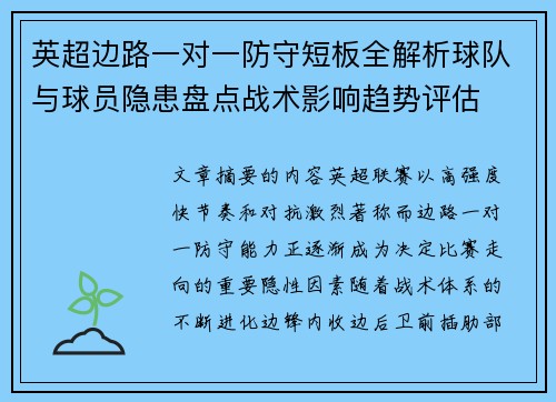 英超边路一对一防守短板全解析球队与球员隐患盘点战术影响趋势评估