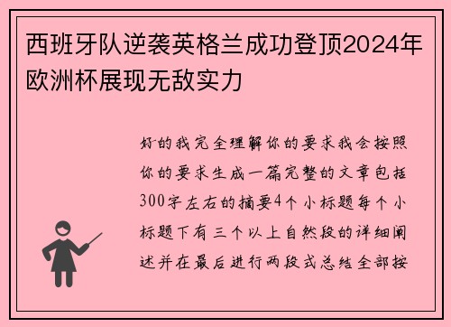 西班牙队逆袭英格兰成功登顶2024年欧洲杯展现无敌实力