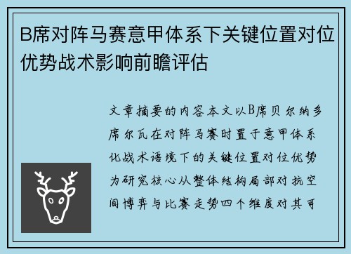 B席对阵马赛意甲体系下关键位置对位优势战术影响前瞻评估