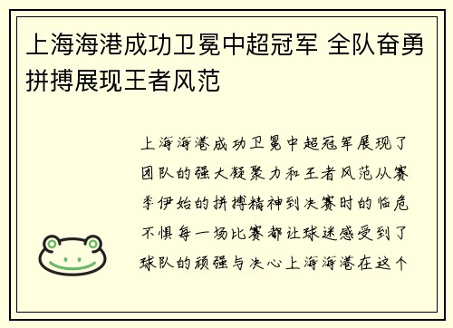 上海海港成功卫冕中超冠军 全队奋勇拼搏展现王者风范