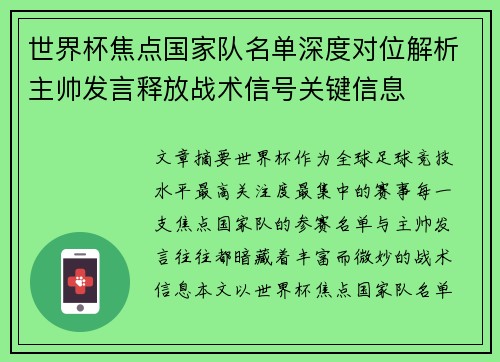 世界杯焦点国家队名单深度对位解析主帅发言释放战术信号关键信息