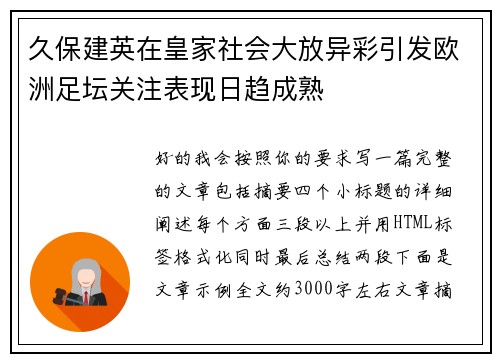 久保建英在皇家社会大放异彩引发欧洲足坛关注表现日趋成熟