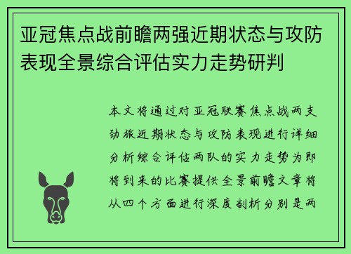 亚冠焦点战前瞻两强近期状态与攻防表现全景综合评估实力走势研判