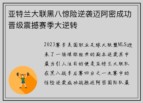 亚特兰大联黑八惊险逆袭迈阿密成功晋级震撼赛季大逆转