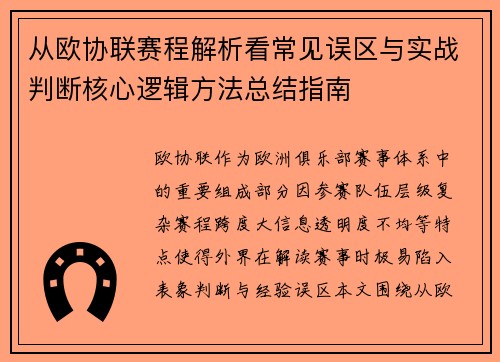 从欧协联赛程解析看常见误区与实战判断核心逻辑方法总结指南