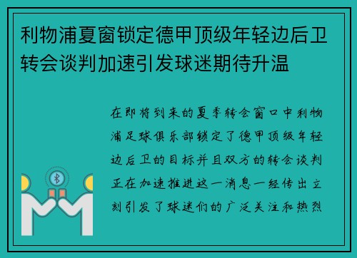 利物浦夏窗锁定德甲顶级年轻边后卫转会谈判加速引发球迷期待升温