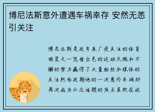 博尼法斯意外遭遇车祸幸存 安然无恙引关注