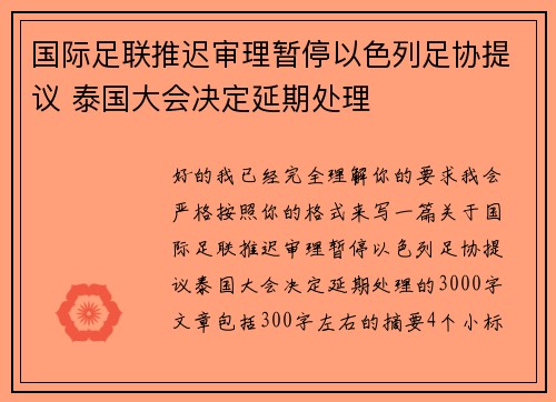 国际足联推迟审理暂停以色列足协提议 泰国大会决定延期处理