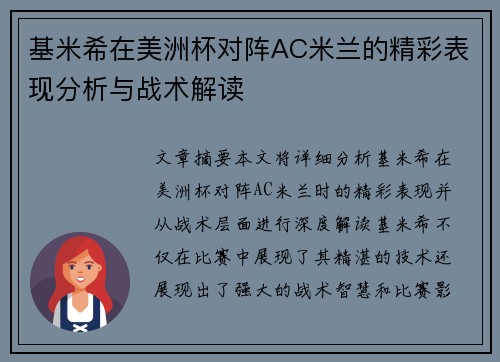 基米希在美洲杯对阵AC米兰的精彩表现分析与战术解读