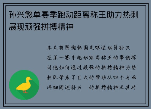孙兴慜单赛季跑动距离称王助力热刺展现顽强拼搏精神