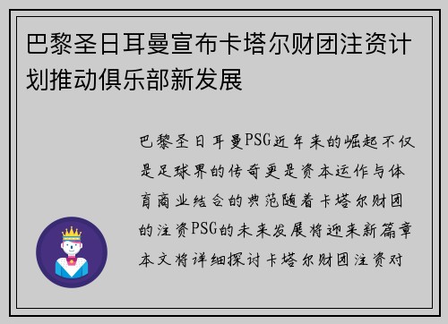 巴黎圣日耳曼宣布卡塔尔财团注资计划推动俱乐部新发展