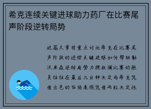 希克连续关键进球助力药厂在比赛尾声阶段逆转局势