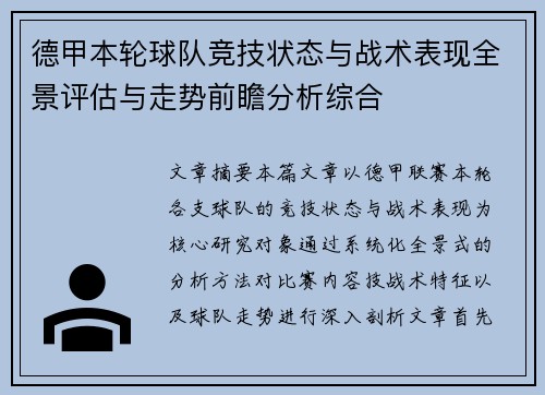 德甲本轮球队竞技状态与战术表现全景评估与走势前瞻分析综合