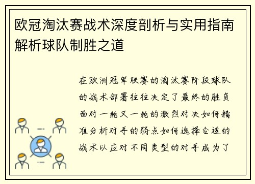 欧冠淘汰赛战术深度剖析与实用指南解析球队制胜之道
