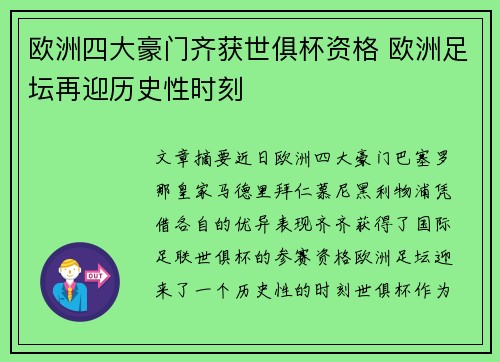 欧洲四大豪门齐获世俱杯资格 欧洲足坛再迎历史性时刻