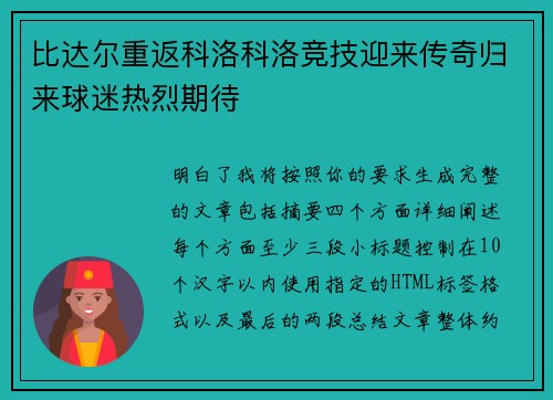 比达尔重返科洛科洛竞技迎来传奇归来球迷热烈期待