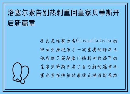 洛塞尔索告别热刺重回皇家贝蒂斯开启新篇章
