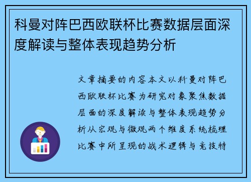 科曼对阵巴西欧联杯比赛数据层面深度解读与整体表现趋势分析