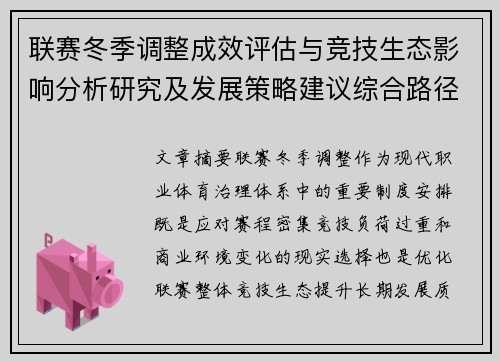 联赛冬季调整成效评估与竞技生态影响分析研究及发展策略建议综合路径