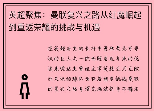 英超聚焦：曼联复兴之路从红魔崛起到重返荣耀的挑战与机遇