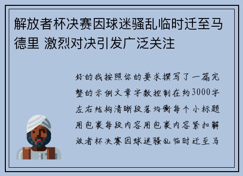 解放者杯决赛因球迷骚乱临时迁至马德里 激烈对决引发广泛关注