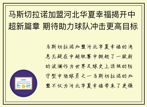 马斯切拉诺加盟河北华夏幸福揭开中超新篇章 期待助力球队冲击更高目标