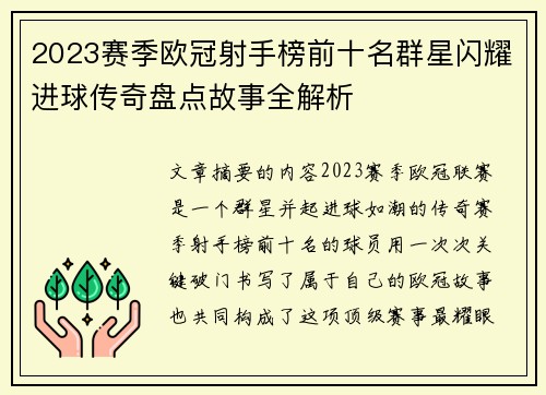 2023赛季欧冠射手榜前十名群星闪耀进球传奇盘点故事全解析