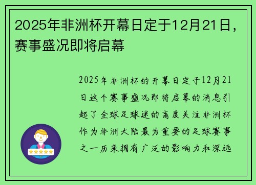2025年非洲杯开幕日定于12月21日，赛事盛况即将启幕