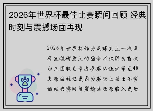 2026年世界杯最佳比赛瞬间回顾 经典时刻与震撼场面再现