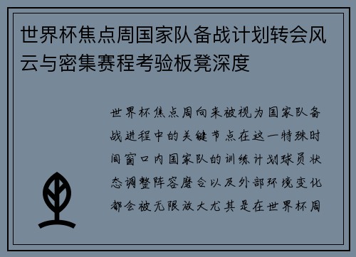 世界杯焦点周国家队备战计划转会风云与密集赛程考验板凳深度