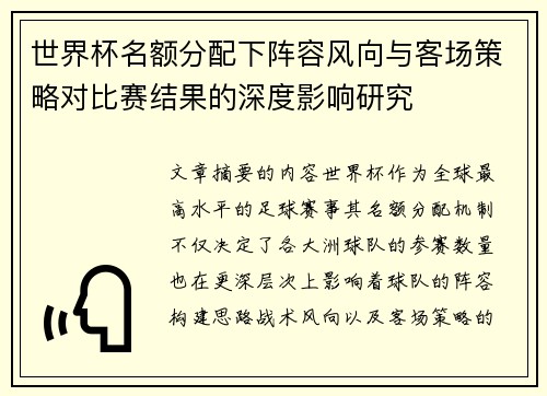 世界杯名额分配下阵容风向与客场策略对比赛结果的深度影响研究