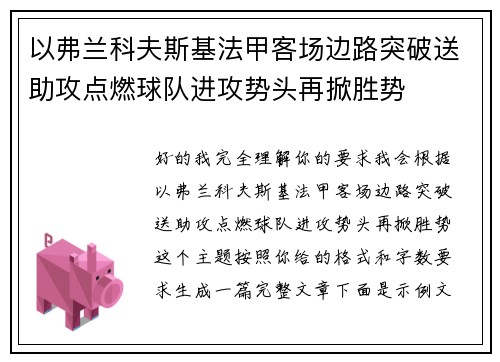 以弗兰科夫斯基法甲客场边路突破送助攻点燃球队进攻势头再掀胜势