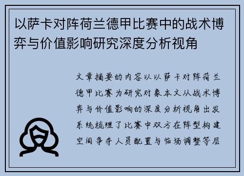 以萨卡对阵荷兰德甲比赛中的战术博弈与价值影响研究深度分析视角
