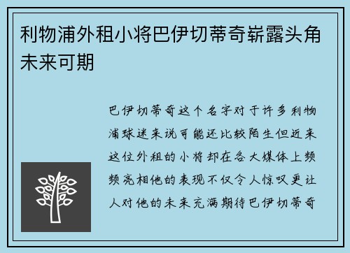 利物浦外租小将巴伊切蒂奇崭露头角未来可期