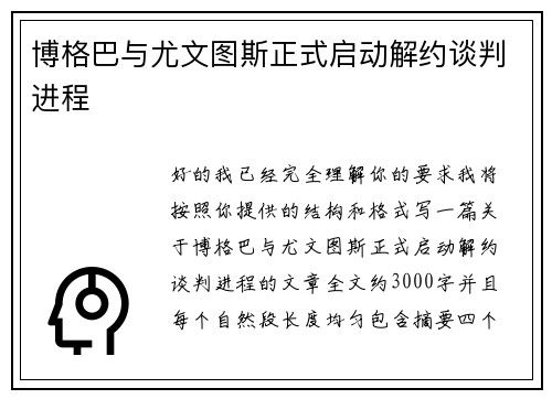 博格巴与尤文图斯正式启动解约谈判进程
