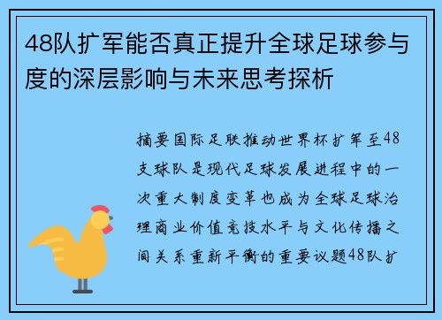 48队扩军能否真正提升全球足球参与度的深层影响与未来思考探析